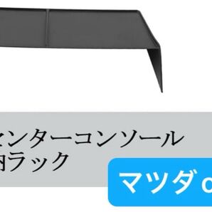 マツダ CX60 センターコンソール 収納ラック