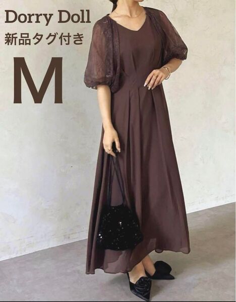 ☆新品タグ付き☆Dorry Dol ドリードール レースボレロセット 2way ロングドレス M
