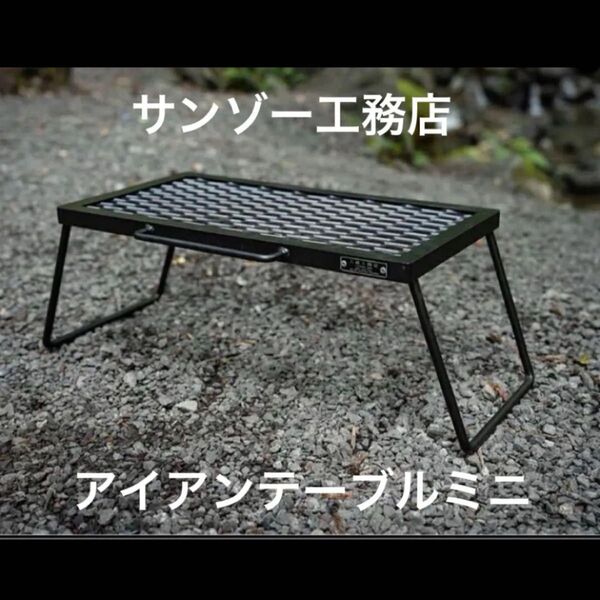 【サンゾー工務店】アイアンテーブルミニ 新品