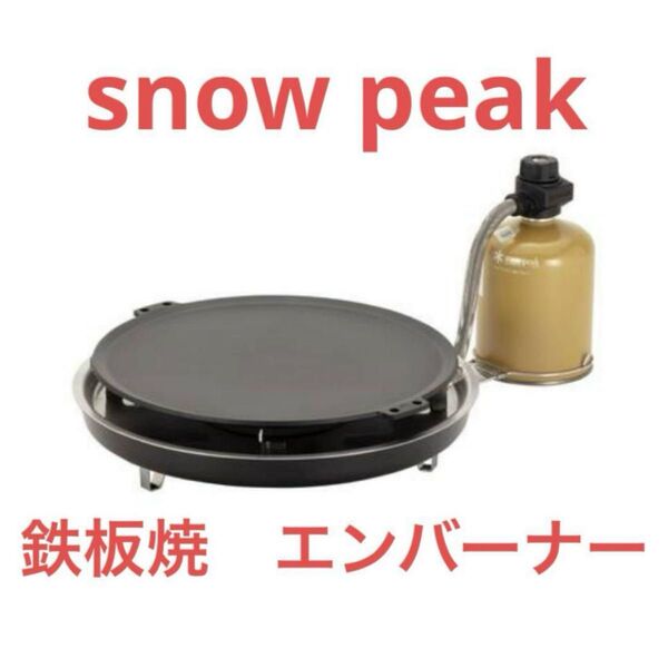【スノーピーク snow peak】鉄板焼 エンバーナー 新品未開封品