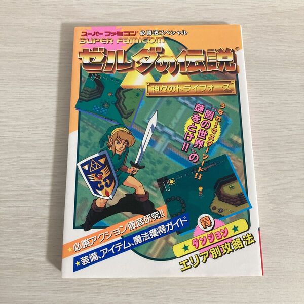 スーパーファミコン ゼルダの伝説 神々のトライフォース 攻略本