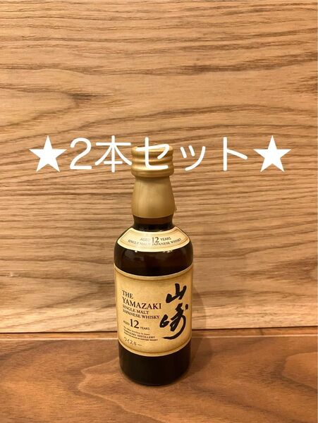 サントリーシングルモルトウイスキー山崎12年50ml 2本セット★ミニボトル★SUNTORY★未開封未開栓新品