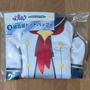 アニメ『ウマ娘 シンデレラグレイ』エンタメくじ ⑨ 勝負服トートバッグ賞