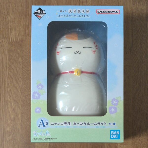 一番くじ 夏目友人帳 暑中お見舞い申し上げます。 A賞 ニャンコ先生 まったりルームライト