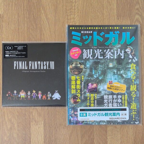 ファイナルファンタジー7 リバース FF7 REBIRTH発売記念くじ B賞 C賞 ミッドガル観光案内 アレンジCD