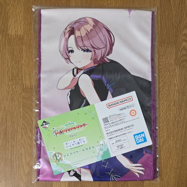 有村麻央 一番くじ 学園アイドルマスター Part2 E賞 ひんやりクールタオル 学マス アイマス