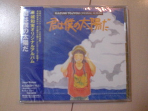 東城和実オリジナルアルバム　君は僕の太陽だ　新品　未開封　難有