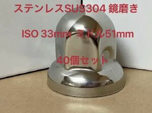 ナットカバー専門ホイールナットキャップ　ISO規格33mm ミドル51mm 40個★