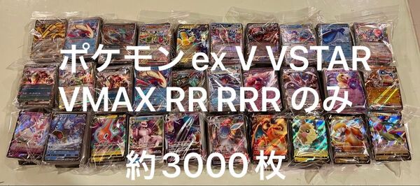 ノーマル無し 全てポケモンex VMAX VSTAR (RR RRR相当) 約3000枚セット まとめ売り ポケカ 引退