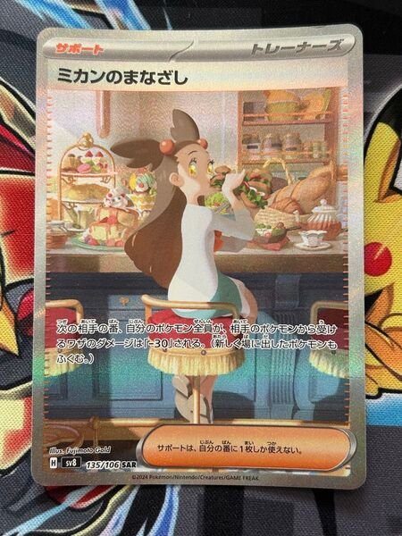 ミカンのまなざし SAR ポケモンカード