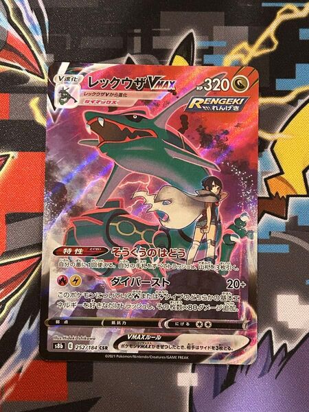 レックウザVMAX CSR ポケモンカード