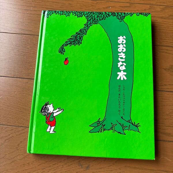 おおきな木 シェル・シルヴァスタイン 絵本