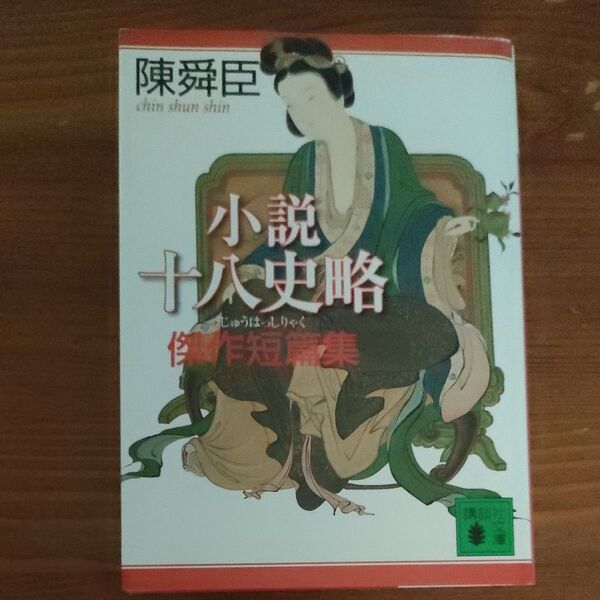小説十八史略傑作短篇集 (講談社文庫 ち1-61) 陳舜臣/〔著〕