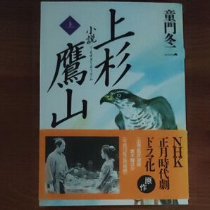 小説上杉鷹山 上 (人物文庫) 童門冬二/著