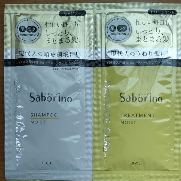 BCL Saborino サボリーノ ハヤラクシャンプー&トリートメント モイスト セット 10ml サンプル お試し トライアル