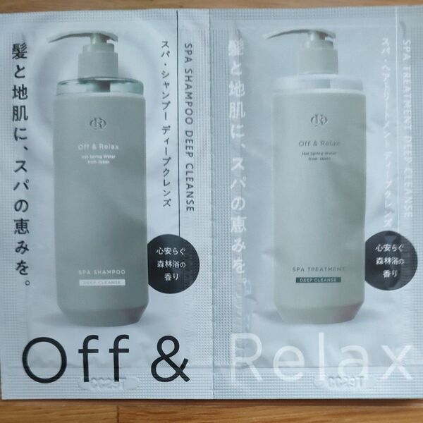 Off & Relax スパシャンプー、スパトリートメント サンプル 2個セット ディープクレンズ 10ml