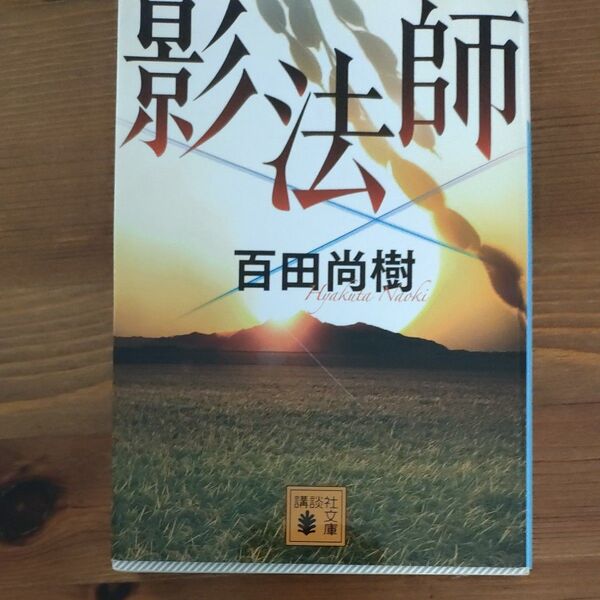 影法師 (講談社文庫 ひ43-4) 百田尚樹/〔著〕 影法師 百田尚樹 〔著〕 講談社文庫 文庫本 ひ43