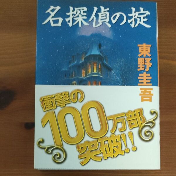 名探偵の掟 (講談社文庫) 東野圭吾/〔著〕 帯付