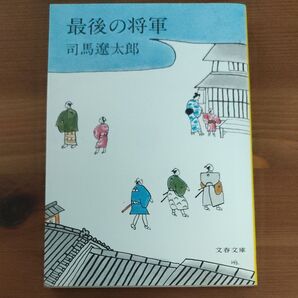 最後の将軍 (文春文庫) 司馬遼太郎/著 文春文庫 司馬遼太郎 最後の将軍