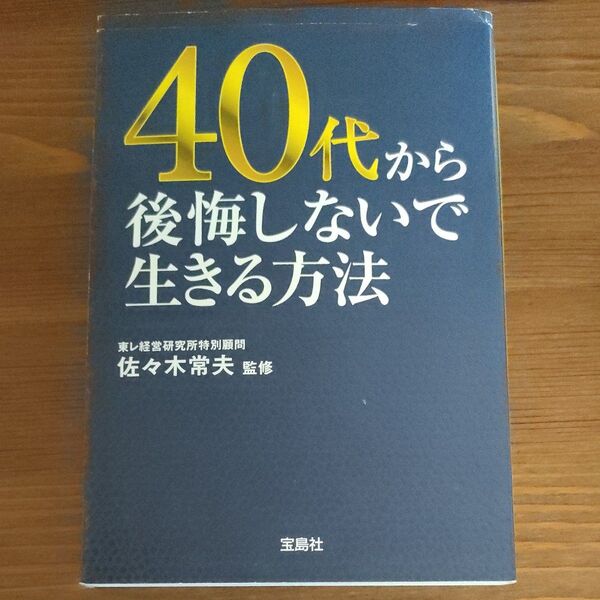 40代から後悔しないで生きる方法 (宝島SUGOI文庫 Fさ-4-1) 佐々木常夫/監修