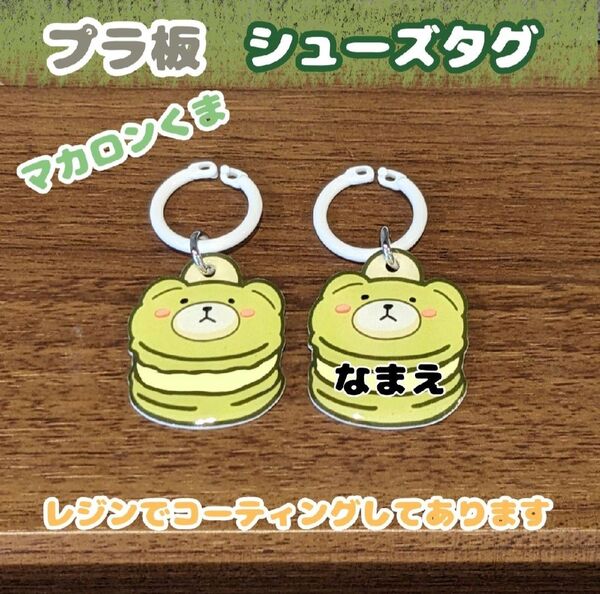 シューズタグ うわぐつタグ マカロン 上履き ネームタグ マーカーチャーム 靴タグ 目印タグ 保育園 おなまえ 名入れ