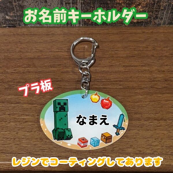おなまえキーホルダー ネームキーホルダー マインクラフト マイクラ ネームタグ バッグチャーム 名入れ