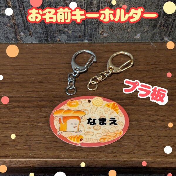 おなまえキーホルダー ネームキーホルダー パンどろぼう バッグチャーム 通園バッグ ネームチャーム 名入れ ネームタグ