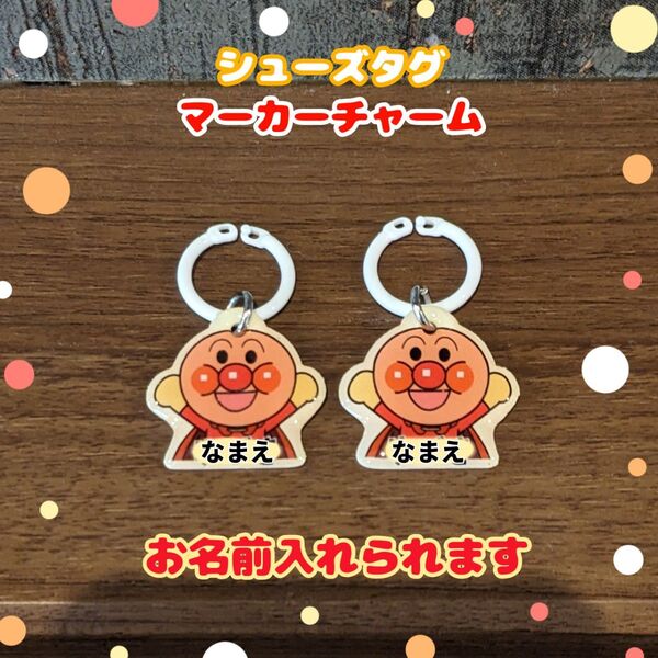 シューズタグ アンパンマン うわぐつタグ ネームタグ 名入れ スクールシューズ 保育園 上履き ネームチャーム