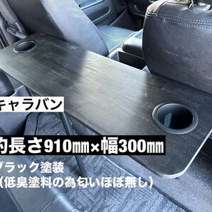 キャラバン NV350 セカンドテーブル 机 ドリンクホルダー