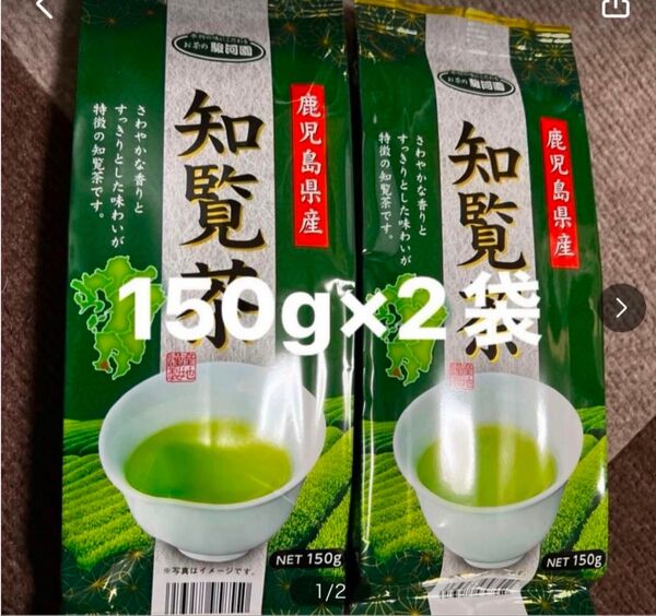 知覧茶 鹿児島県産茶葉150g2袋