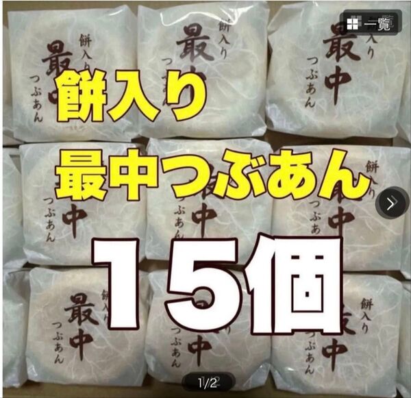 和菓子餅入り最中つぶあん15個