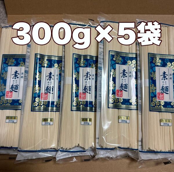 素麺300g5袋 そうめん