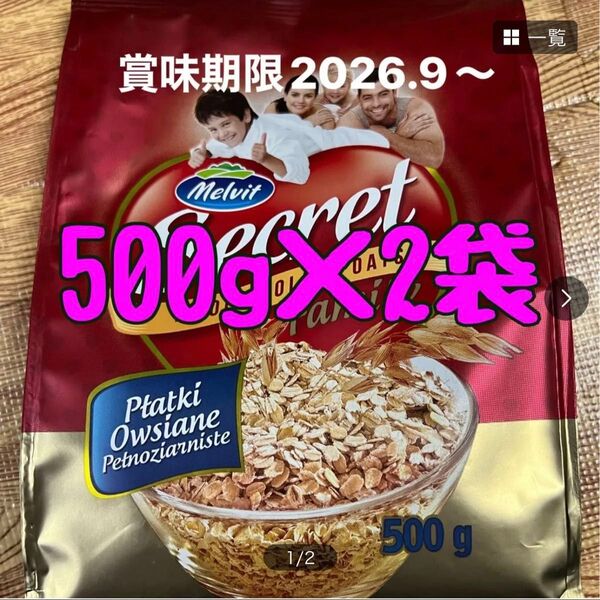 オートミールポーランド産 500g2袋