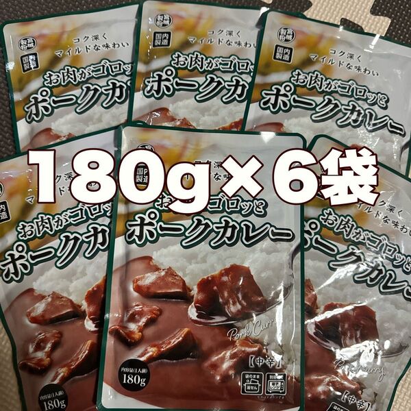 レトルトカレー☆お肉がゴロッとポークカレー中辛6袋