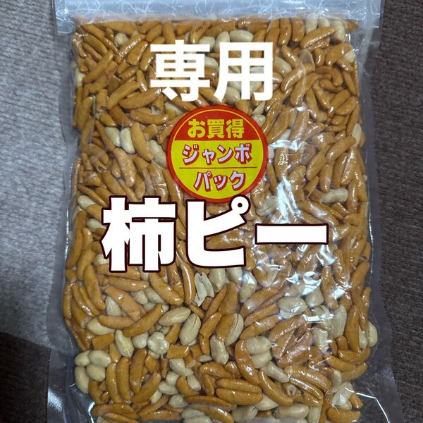 柿ピー520g 柿の種