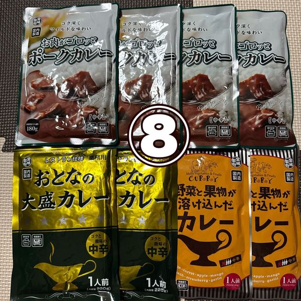 ⑧レトルトカレーバラエティ8袋⑧