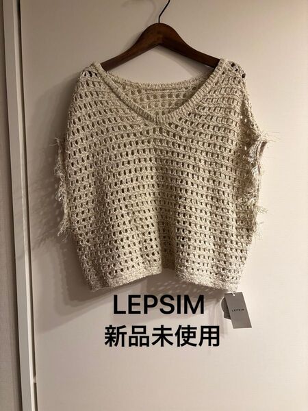 【新品未使用】LEPSIM 2way フリンジメッシュプルオーバー ベスト フリーサイズ