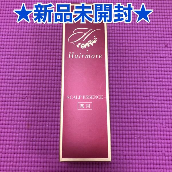 新品未開封*ヘアモアローション120mlスカルプエッセンス女性用育毛剤