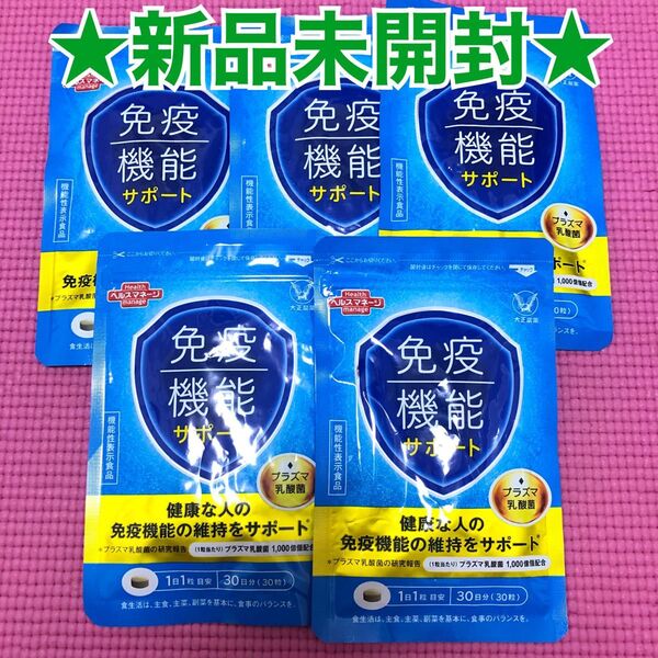 新品未開封*大正製薬免疫機能サポート30粒入5袋セットプラズマ乳酸菌