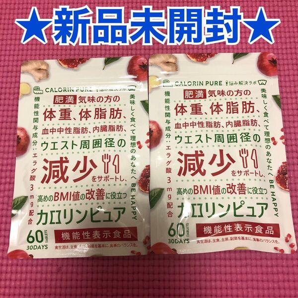 新品未開封*カロリンピュア30日分2袋セット肥満気味の方の体重体脂肪の減少を助けるBMI値改善サプリメント