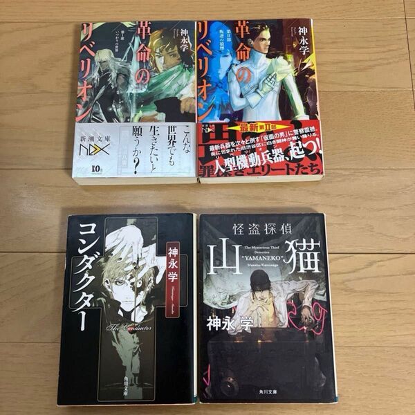 小説4冊セット 神永学 ミステリ