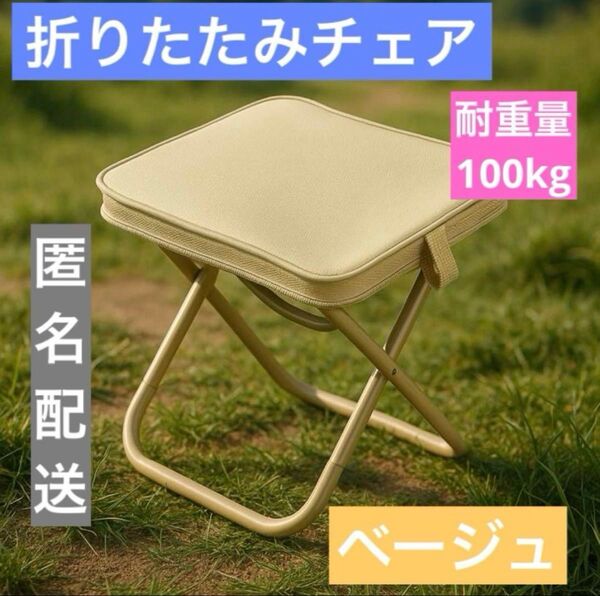 折りたたみチェア イス アウトドア キャンプ 釣り ピクニック ベージュ 折りたたみ椅子