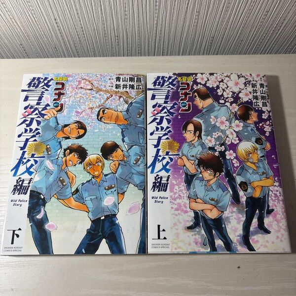 名探偵コナン 警察学校編上下巻セット