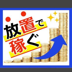 ★悪用厳禁放置で稼ぐ禁断の自動化手法を暴露します★不労収入のズルい仕組み!資金ゼロスマホOKで副業初心者必見★定価15000円★