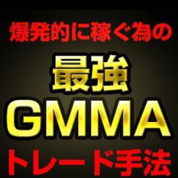 最強GMMAトレード手法 かんたんFX