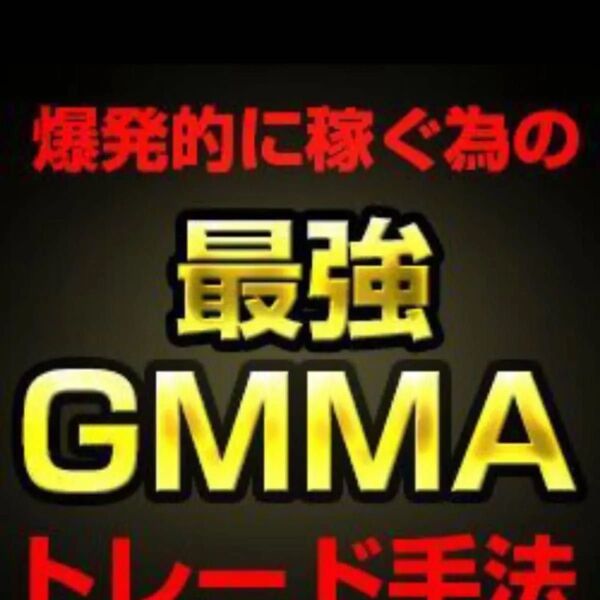 最強GMMAトレード手法 かんたんFX