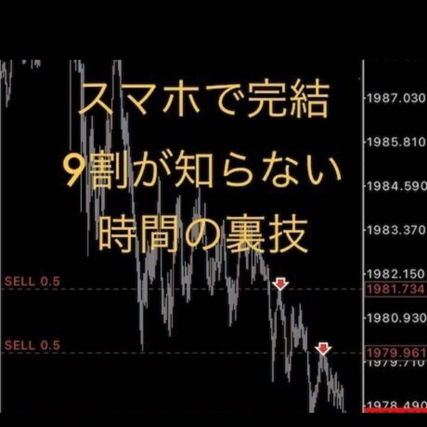 スマホFXで相場をATMにしている裏技手法教えます