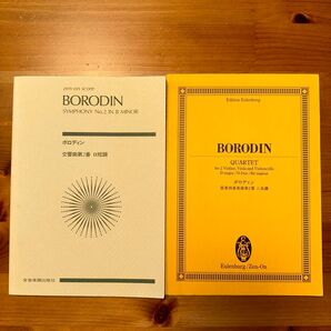 ボロディン 交響曲 第2番 ロ短調 弦楽四重奏曲 第2番 スコア 2冊セット