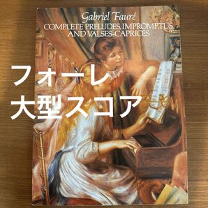 フォーレ 前奏曲全集 即興曲 ヴァルス=カプリス 楽譜