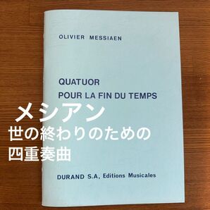 メシアン 世の終わりのための四重奏曲 スコア